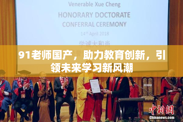 91老师国产，助力教育创新，引领未来学习新风潮