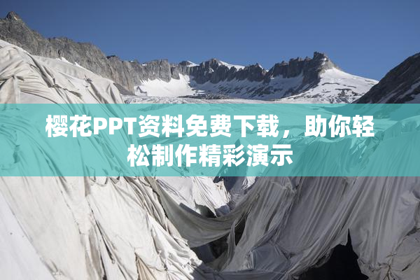 樱花PPT资料免费下载，助你轻松制作精彩演示