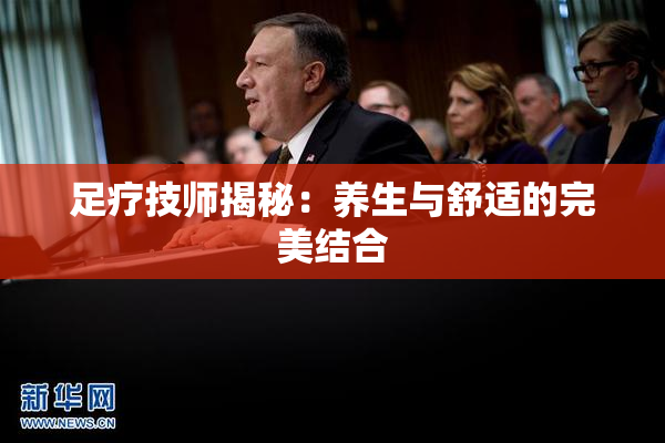 足疗技师揭秘：养生与舒适的完美结合