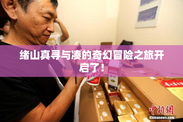 绪山真寻与凑的奇幻冒险之旅开启了！