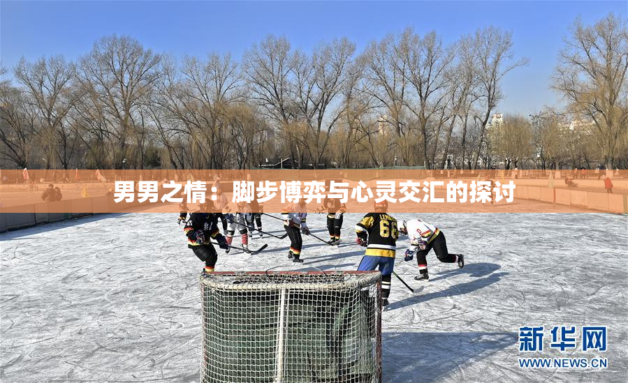 男男之情：脚步博弈与心灵交汇的探讨
