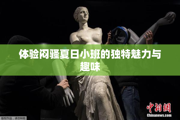 体验闷骚夏日小班的独特魅力与趣味