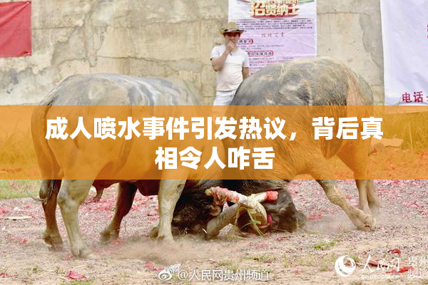 成人喷水事件引发热议，背后真相令人咋舌