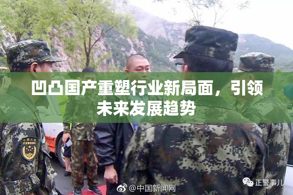 凹凸国产重塑行业新局面，引领未来发展趋势