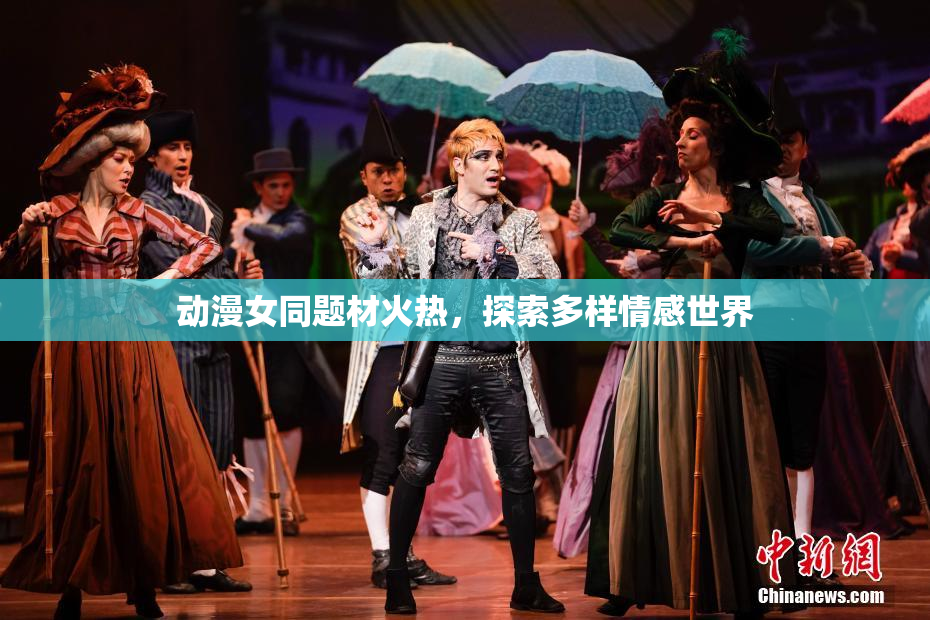 动漫女同题材火热，探索多样情感世界