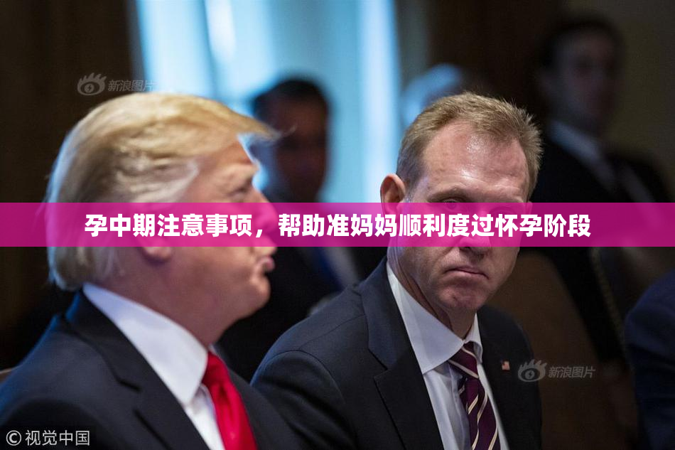 孕中期注意事项，帮助准妈妈顺利度过怀孕阶段