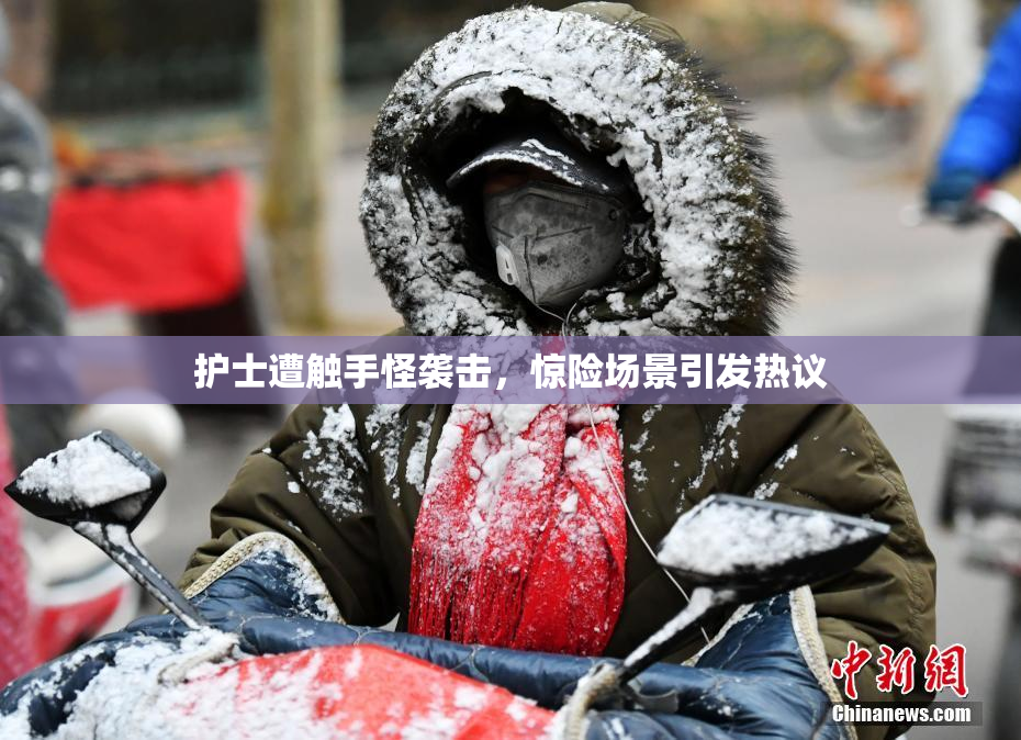 护士遭触手怪袭击，惊险场景引发热议