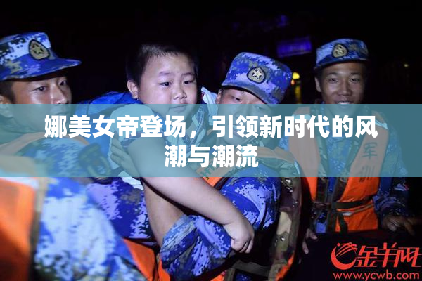 娜美女帝登场，引领新时代的风潮与潮流