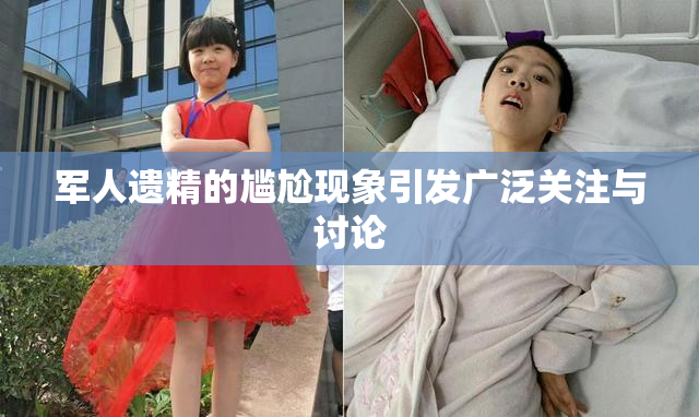 军人遗精的尴尬现象引发广泛关注与讨论