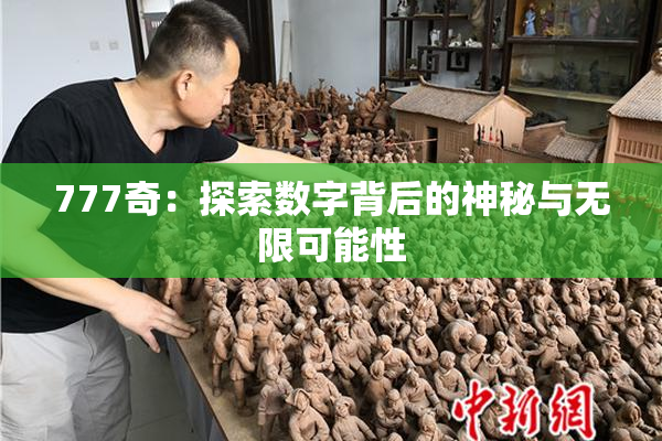 777奇：探索数字背后的神秘与无限可能性