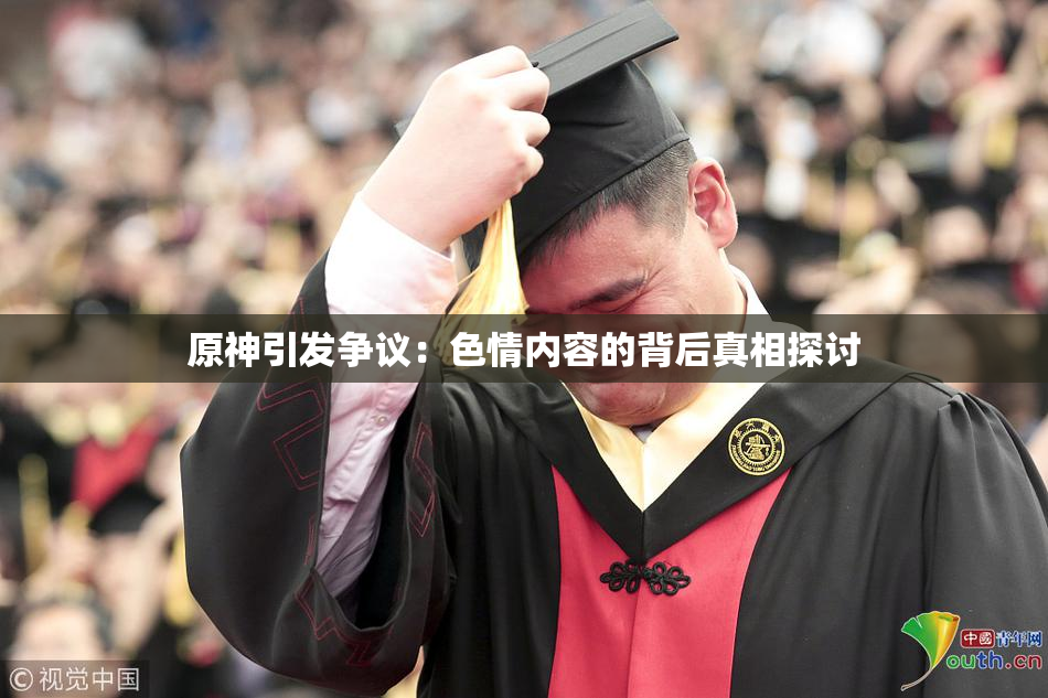 原神引发争议：色情内容的背后真相探讨