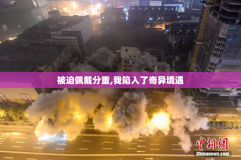 被迫佩戴分重,我陷入了奇异境遇