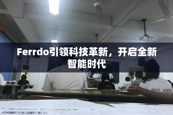 Ferrdo引领科技革新，开启全新智能时代