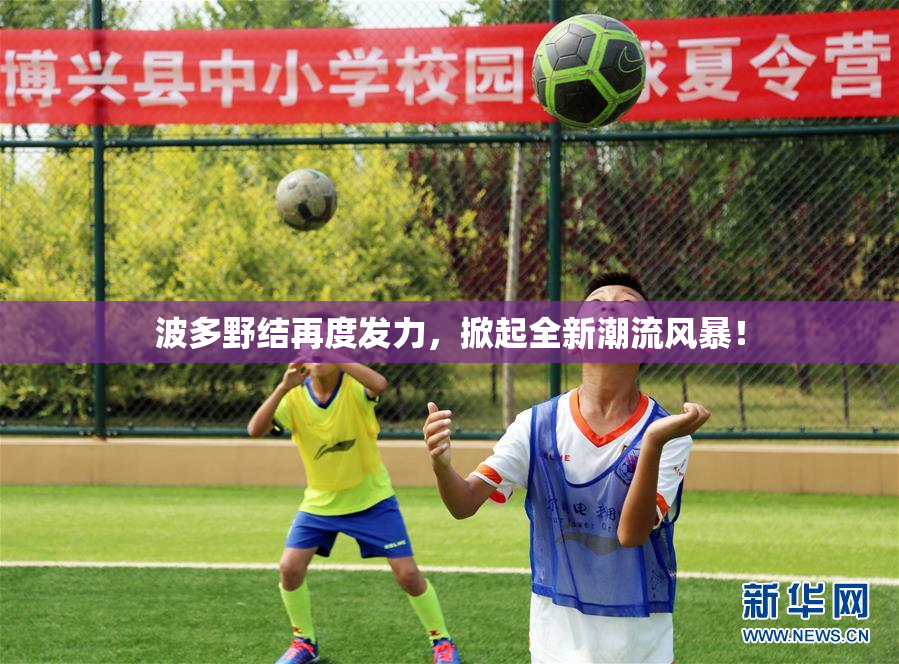 波多野结再度发力，掀起全新潮流风暴！
