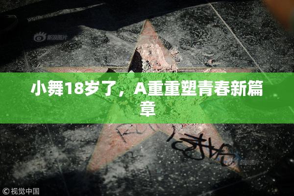小舞18岁了，A重重塑青春新篇章
