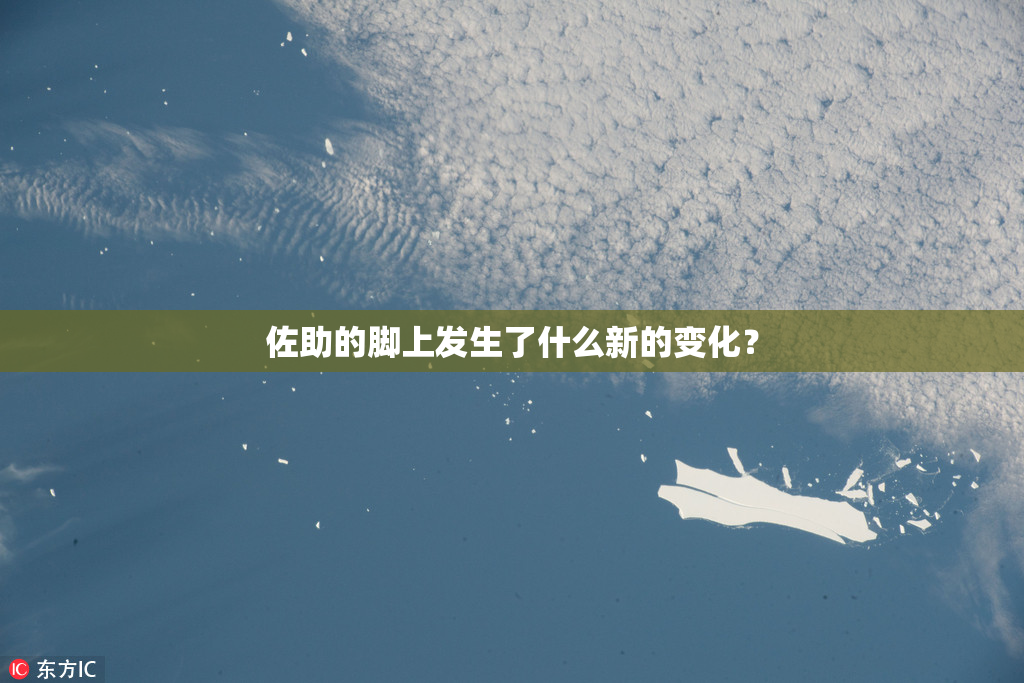 佐助的脚上发生了什么新的变化？