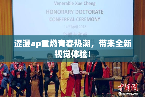 涩漫ap重燃青春热潮，带来全新视觉体验！