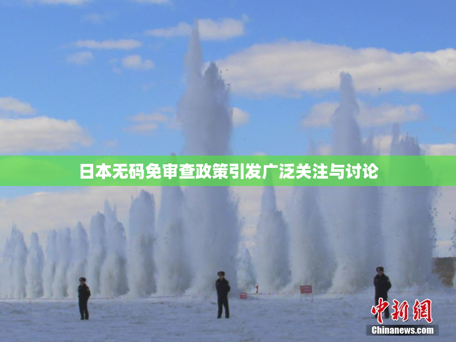 日本无码免审查政策引发广泛关注与讨论