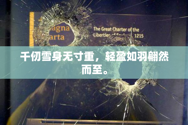 千仞雪身无寸重，轻盈如羽翩然而至。