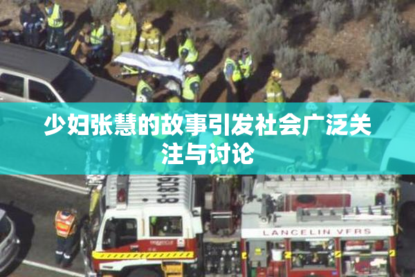 少妇张慧的故事引发社会广泛关注与讨论