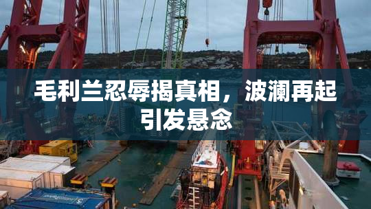 毛利兰忍辱揭真相，波澜再起引发悬念