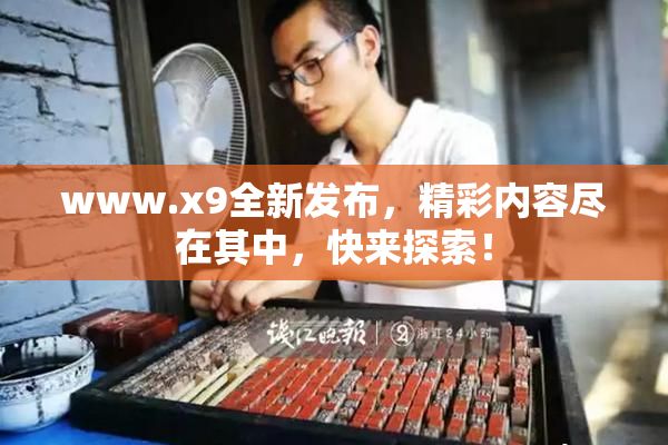 www.x9全新发布，精彩内容尽在其中，快来探索！