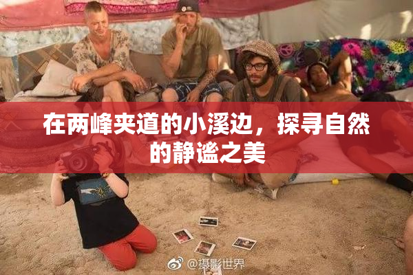 在两峰夹道的小溪边，探寻自然的静谧之美