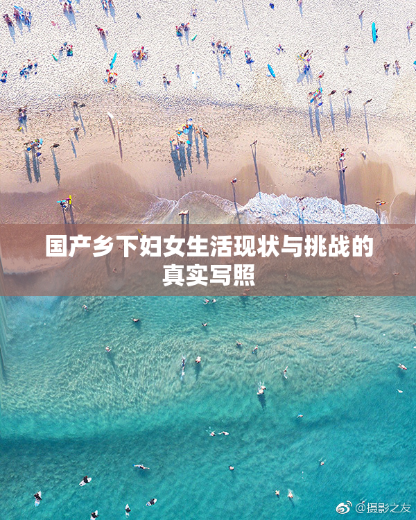 国产乡下妇女生活现状与挑战的真实写照