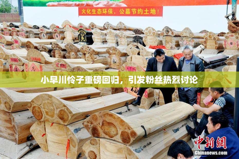 小早川怜子重磅回归，引发粉丝热烈讨论