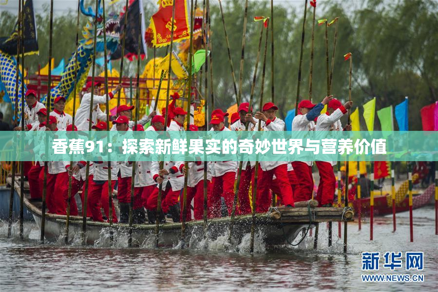 香蕉91：探索新鲜果实的奇妙世界与营养价值