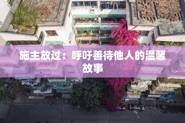 施主放过：呼吁善待他人的温馨故事