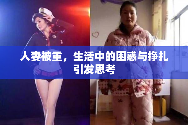 人妻被重，生活中的困惑与挣扎引发思考