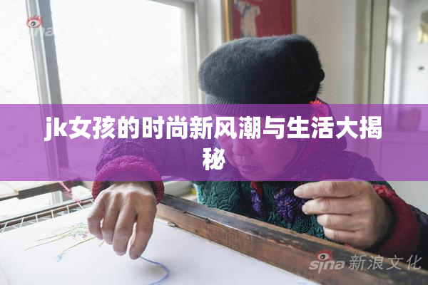 jk女孩的时尚新风潮与生活大揭秘