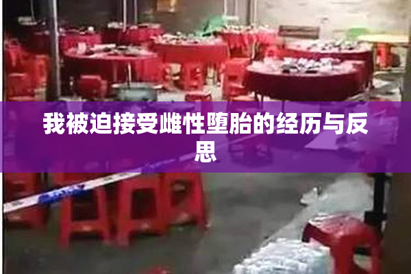 我被迫接受雌性堕胎的经历与反思