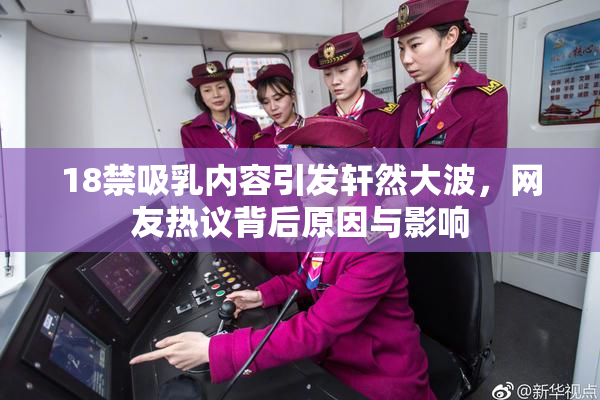 18禁吸乳内容引发轩然大波，网友热议背后原因与影响