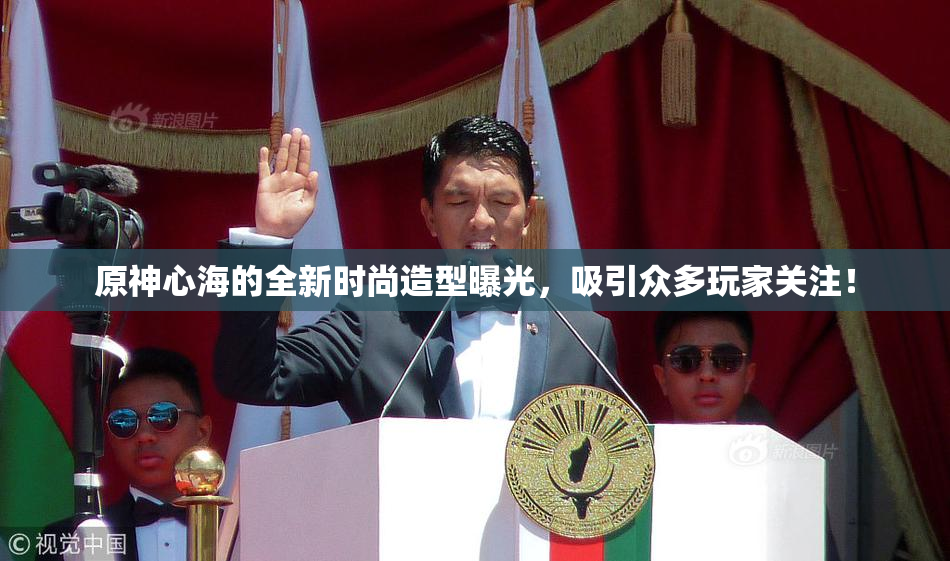 原神心海的全新时尚造型曝光，吸引众多玩家关注！