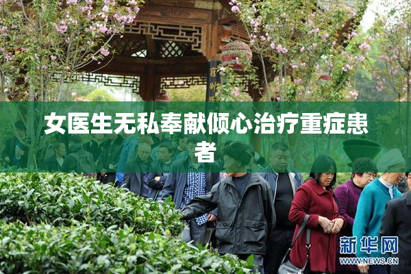 女医生无私奉献倾心治疗重症患者