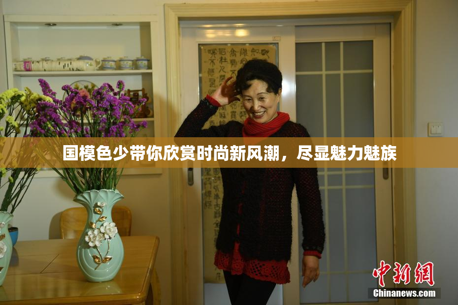 国模色少带你欣赏时尚新风潮，尽显魅力魅族