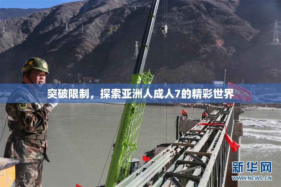 突破限制，探索亚洲人成人7的精彩世界