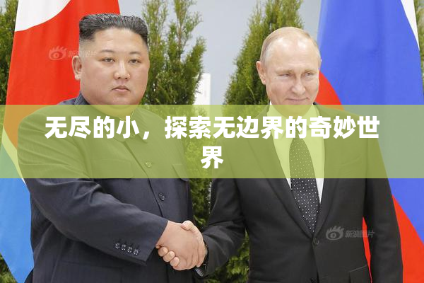 无尽的小，探索无边界的奇妙世界