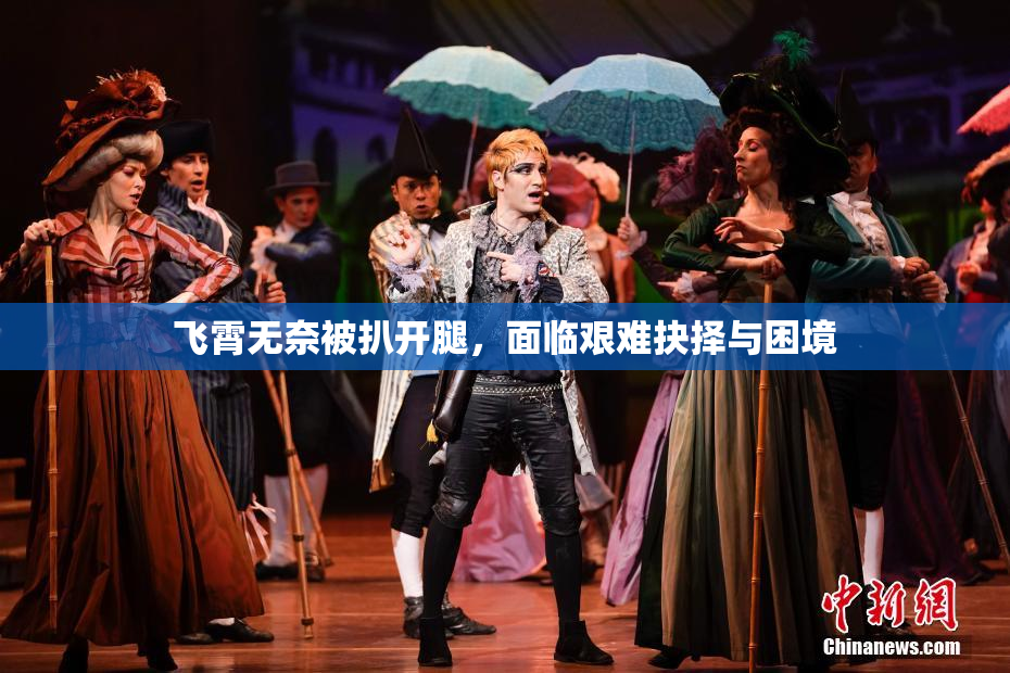 飞霄无奈被扒开腿，面临艰难抉择与困境