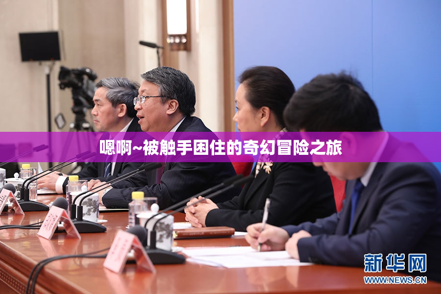 嗯啊~被触手困住的奇幻冒险之旅