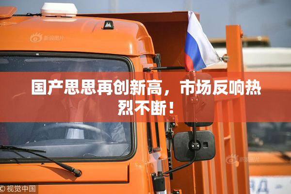 国产思思再创新高，市场反响热烈不断！