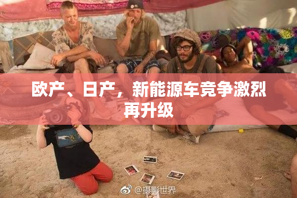 欧产、日产，新能源车竞争激烈再升级