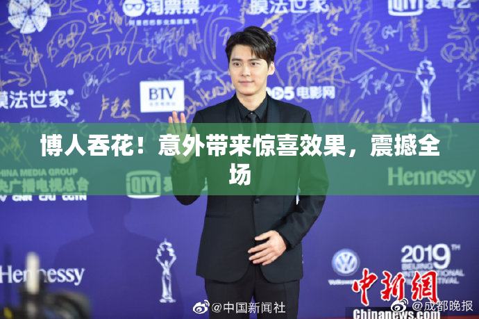 博人吞花！意外带来惊喜效果，震撼全场