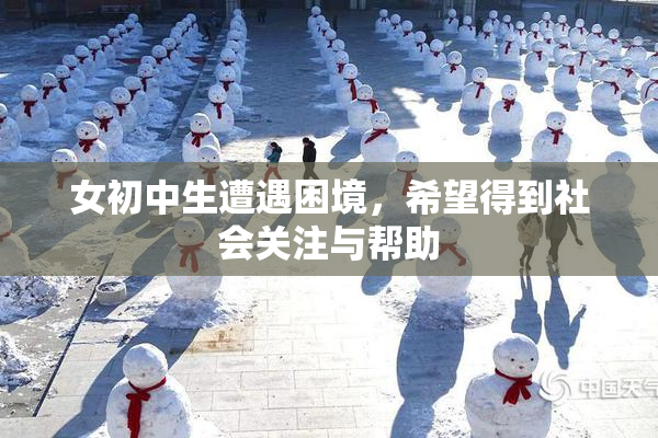 女初中生遭遇困境，希望得到社会关注与帮助