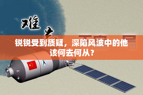 锐锐受到质疑，深陷风波中的他该何去何从？