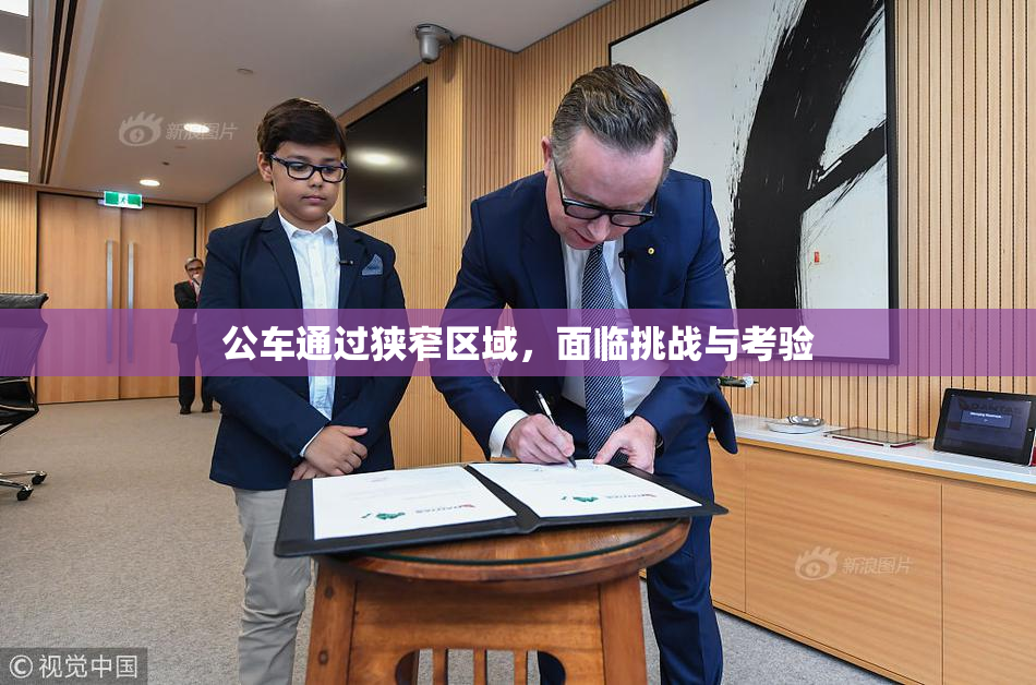 公车通过狭窄区域，面临挑战与考验