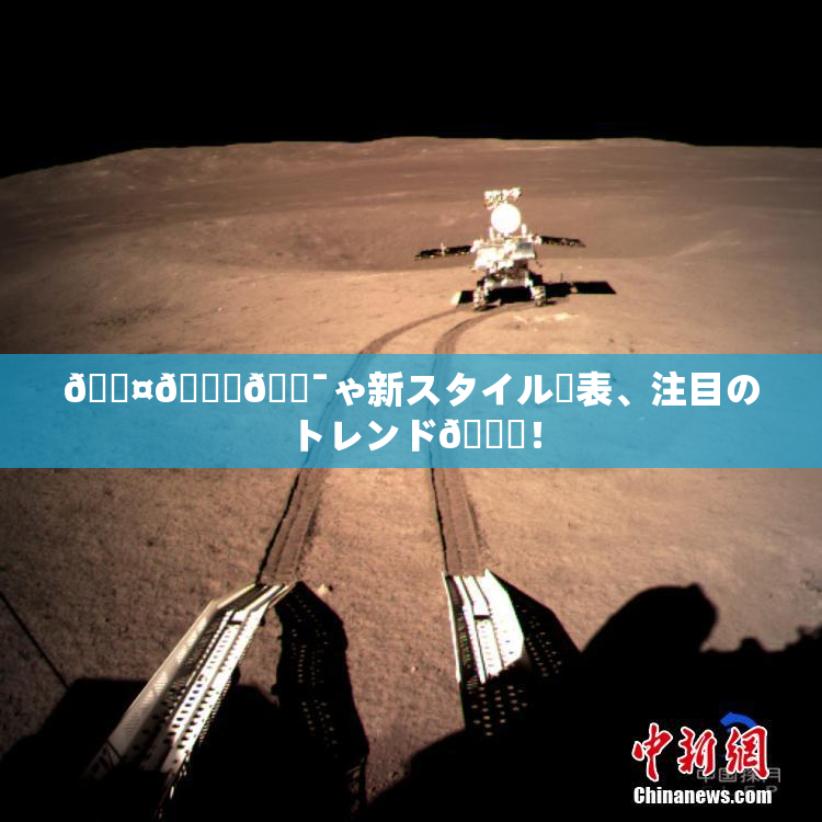 🖤🌃🔯ゃ新スタイル発表、注目のトレンド🎆！