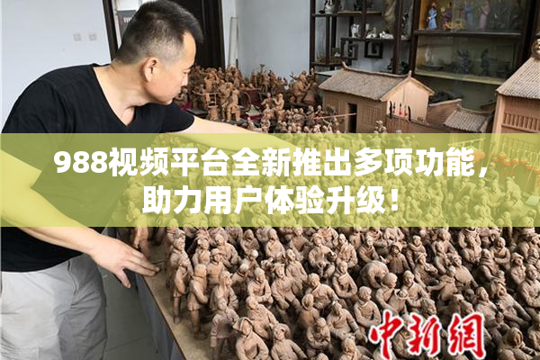 988视频平台全新推出多项功能，助力用户体验升级！